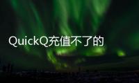 QuickQ充值不了的原因是？揭秘常见问题及解决办法！
