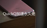 QuickQ加速永久免费版——让上网体验更极速，畅享无限自由