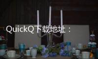 QuickQ下载地址：苹果用户必备的高效应用