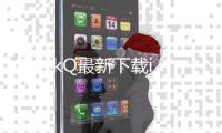 QuickQ最新下载iOS：解锁智能聊天新时代