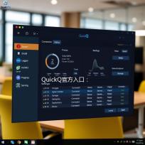 QuickQ官方入口：让你的生活更智能，工作更高效