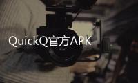 QuickQ官方APK：开启智能支付新篇章，快人一步，畅享生活
