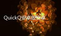 QuickQ安卓版安卓下载：极致的极速浏览体验，颠覆你的上网方式