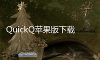 QuickQ苹果版下载安装，开启全新高效沟通体验