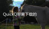 QuickQ苹果下载的链接，开启极速社交体验