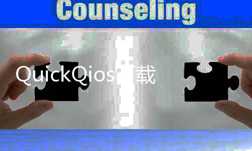 QuickQios下载：提升手机效率的必备应用