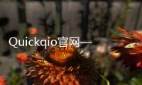 Quickqio官网——开启全新科技时代的数字转型之旅