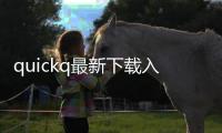 quickq最新下载入口：畅享极速体验，尽在指尖！